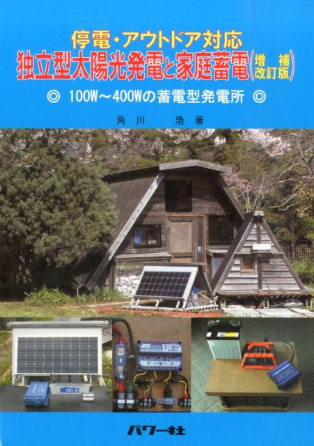 楽天ブックス 独立型太陽光発電と家庭蓄電増補改訂版 停電 アウトドア対応 角川浩 本