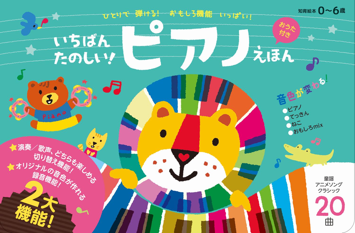 楽天ブックス いちばんたのしい ピアノえほん おうた付き ワニブックス 本