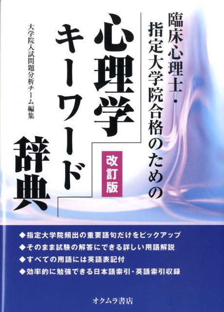 楽天ブックス: 臨床心理士・指定大学院合格のための心理学キーワード