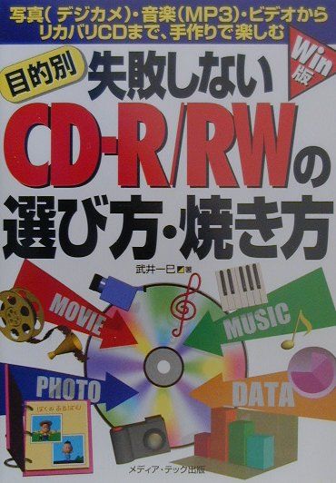 楽天ブックス 目的別失敗しないcd R Rwの選び方 焼き方 Win版 写真 デジカメ 音楽 Mp3 ビデオからリカバリcdまで 手作りで楽しむ 武井 一巳 9784896270785 本