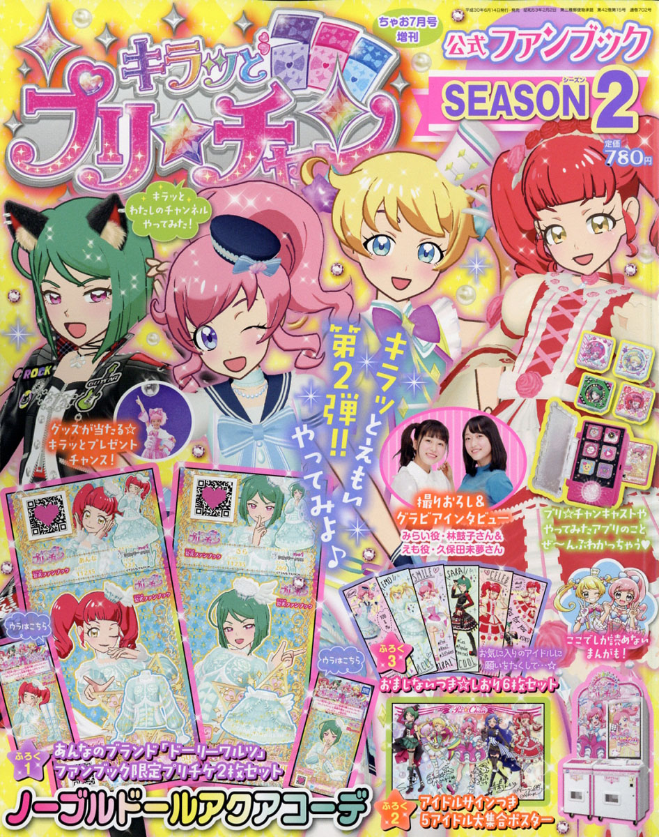 ちゃお5月号 付録プリ☆チャン プリチケ アイカツ! - ゲームセンター