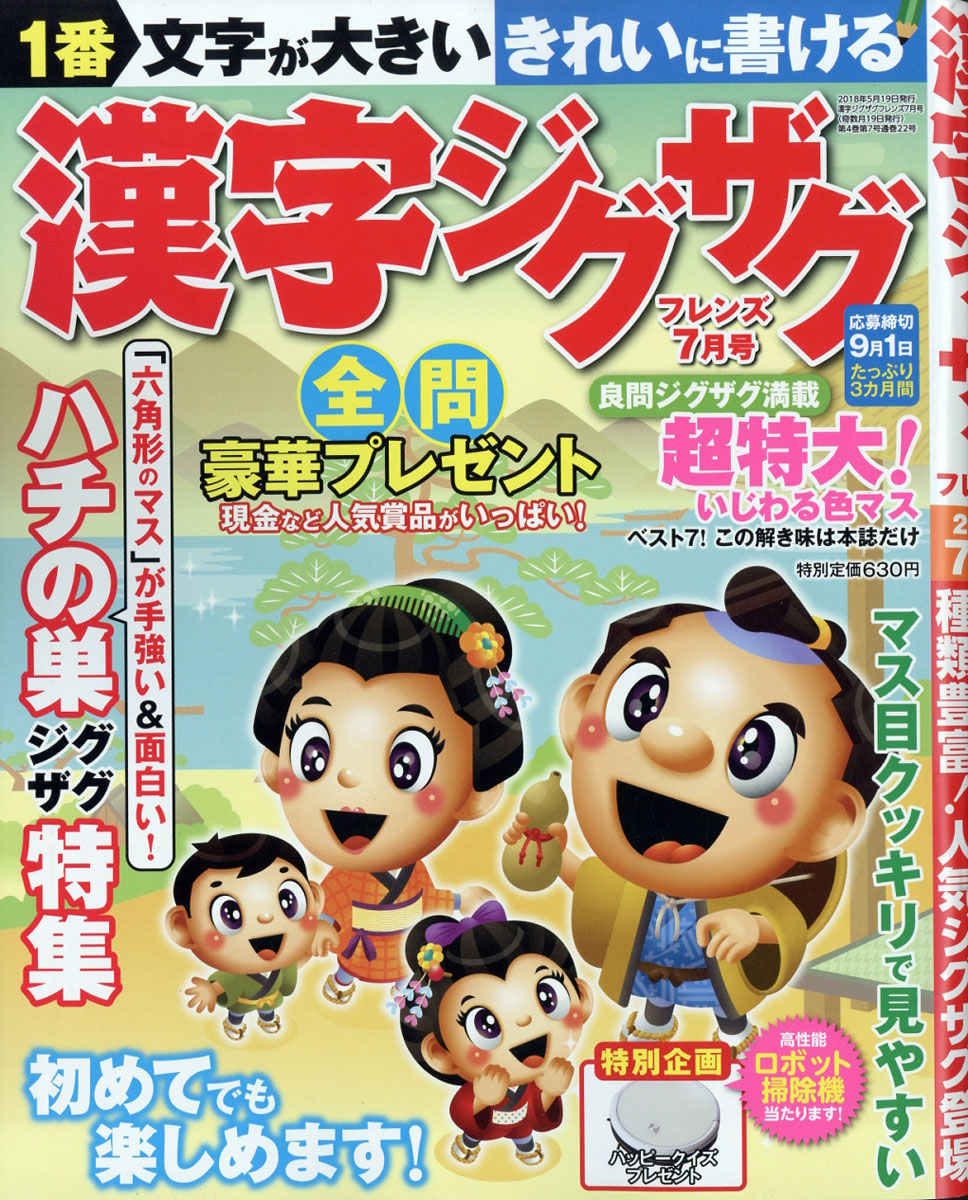 漢字ジグザグフレンズ2018年07月号[雑誌]