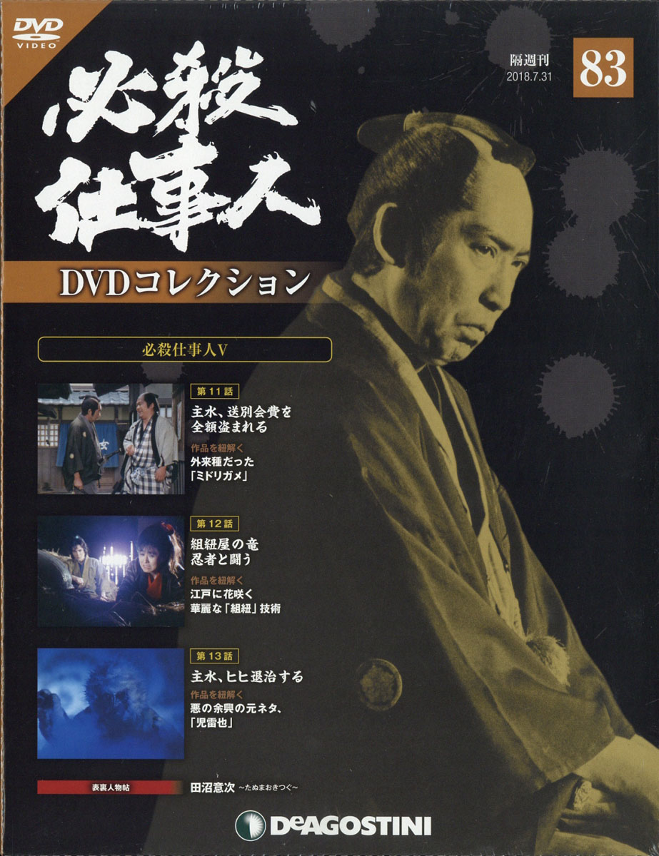 楽天ブックス 隔週刊 必殺仕事人dvdコレクション 18年 7 31号 雑誌 デアゴスティーニ ジャパン 雑誌