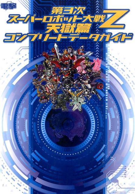 楽天ブックス 第3次スーパーロボット大戦z 天獄篇 コンプリートデータガイド 電撃攻略本編集部 本