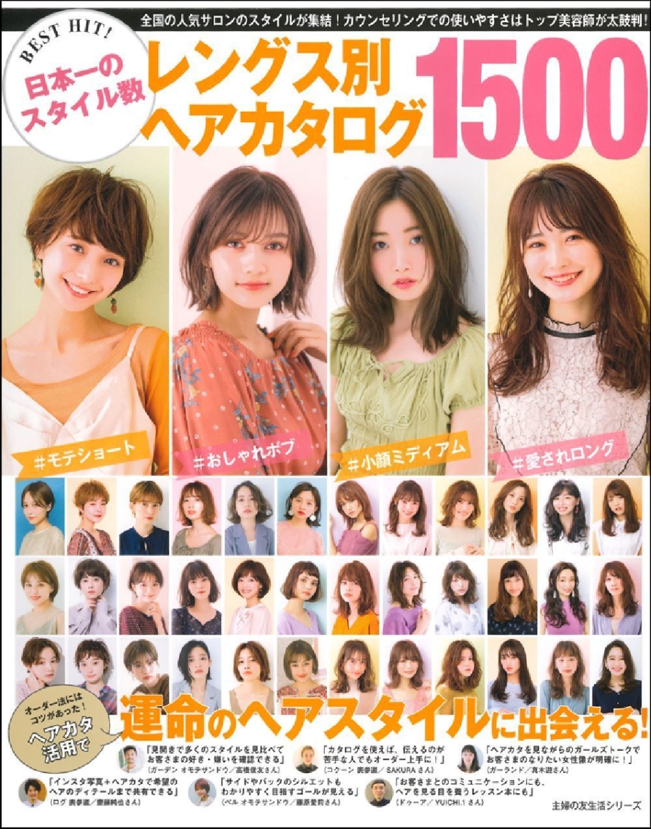 楽天ブックス Best Hit 日本一のスタイル数 レングス別ヘアカタログ1500 主婦の友社 本