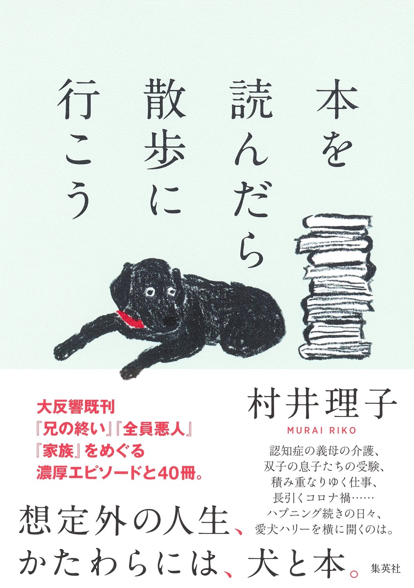 楽天ブックス: 本を読んだら散歩に行こう 村井 理子 9784087880786 本