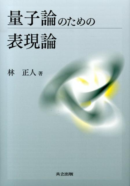 楽天ブックス: 量子論のための表現論 - 林正人 - 9784320110786 : 本