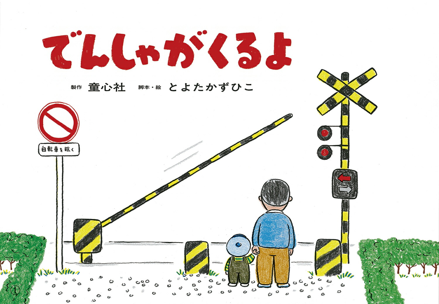 大型紙しばいでんしゃがくるよ（とよたかずひこ大型紙しばい）[とよたかずひこ]