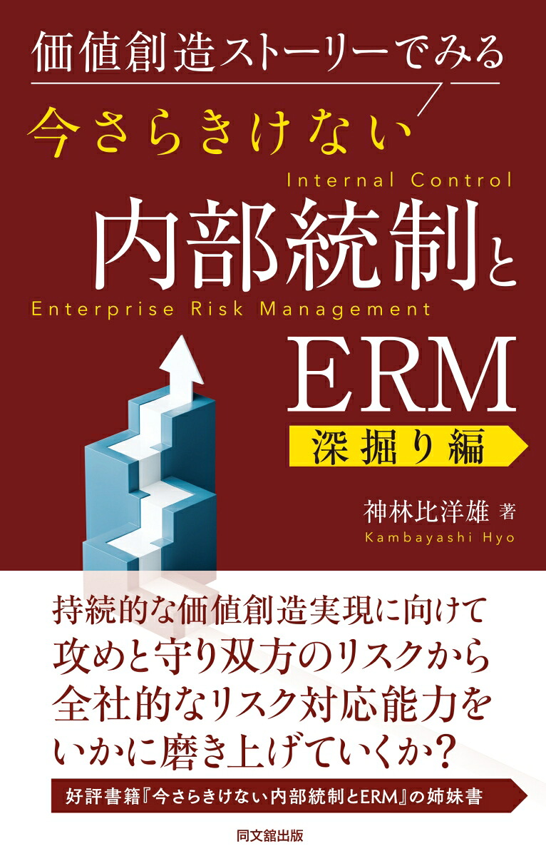 今さらきけない内部統制とERM【深掘り編】[神林比洋雄]