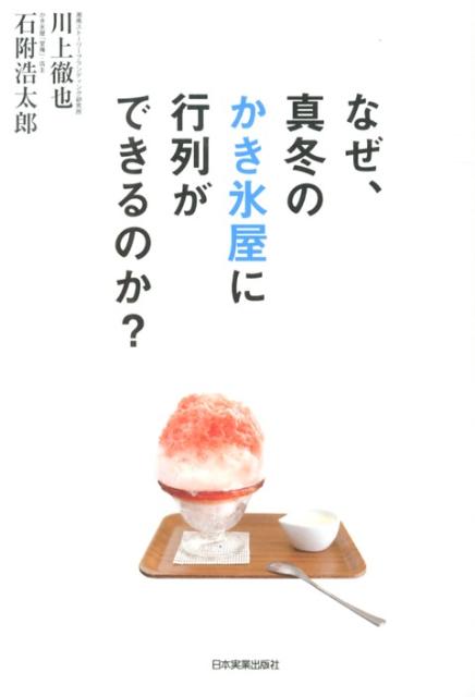 なぜ、真冬のかき氷屋に行列ができるのか？[川上徹也]