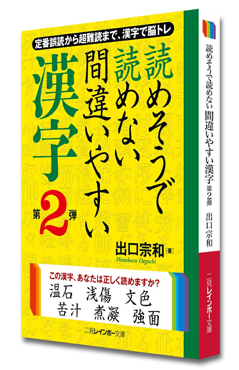 楽天ブックス 読めそうで読めない間違いやすい漢字 第2弾 出口宗和 本
