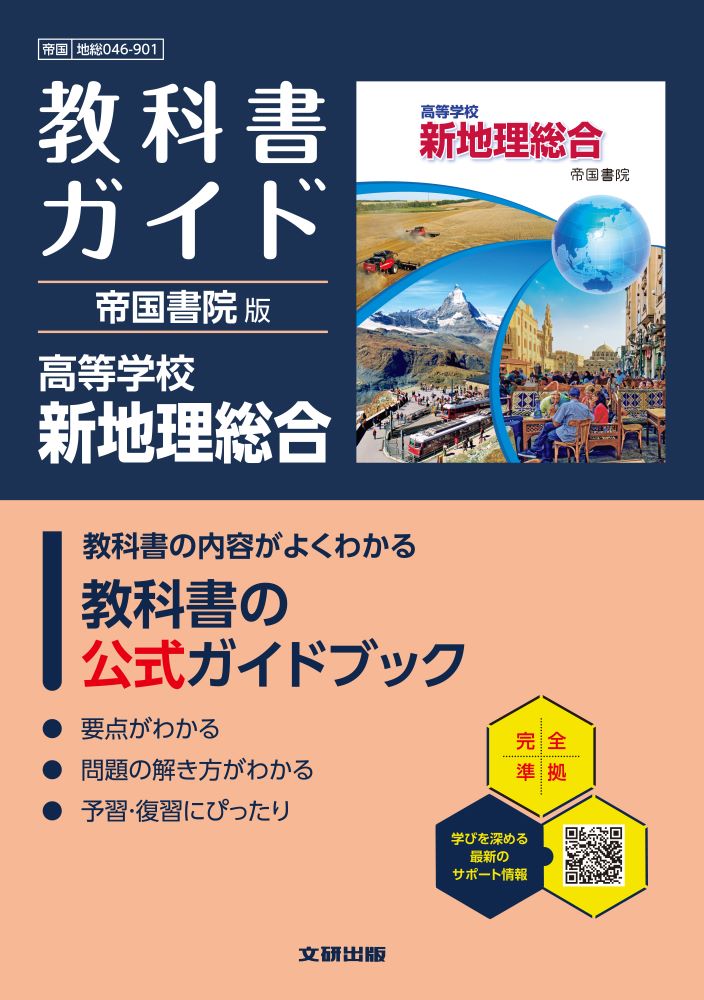 高校教科書ガイド帝国書院版高等学校新地理総合(地総046-901)