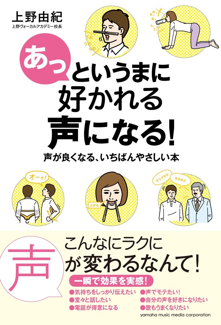 あっというまに好かれる声になる！～声が良くなる、いちばんやさしい本～
