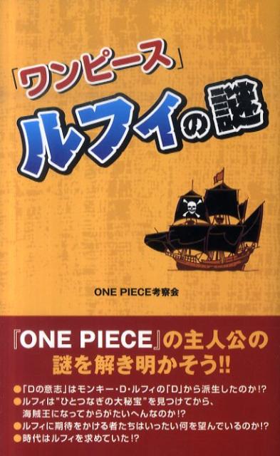 楽天ブックス ワンピース ルフィの謎 One Piece考察会 本