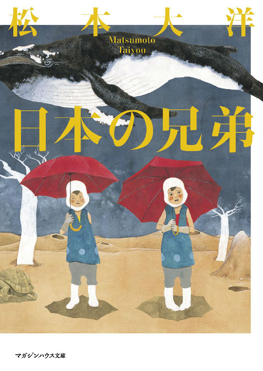 楽天ブックス 日本の兄弟 松本大洋 本