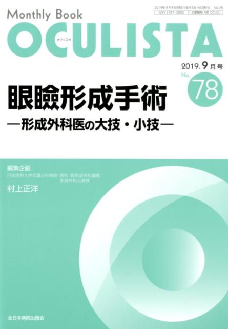 楽天ブックス: 眼瞼形成手術ー形成外科医の大技・小技ー - 村上