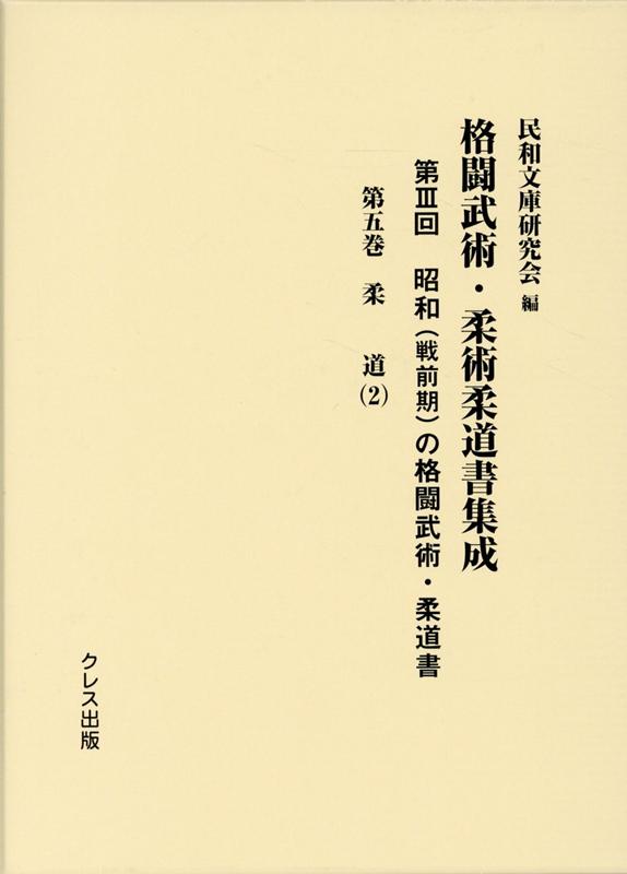 楽天ブックス: 昭和（戦前期）の格闘武術・柔道書（第5巻） - 民和文庫