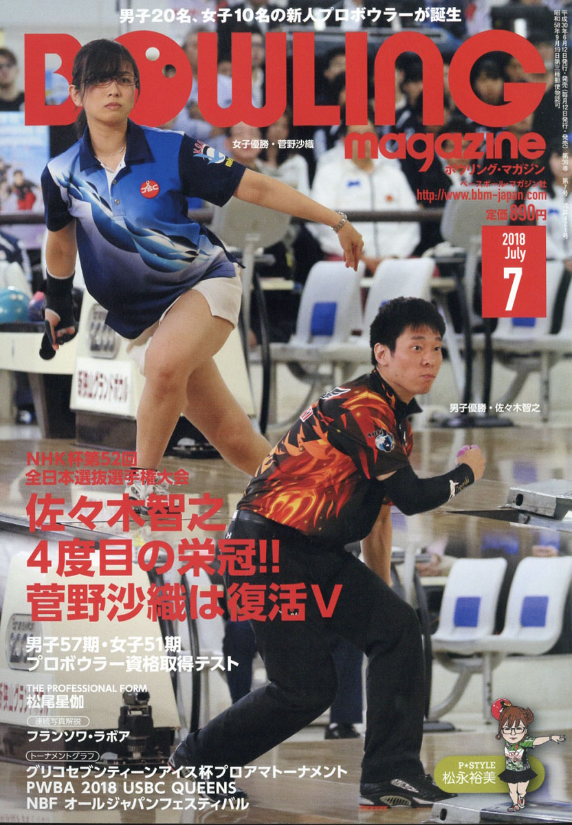 楽天ブックス Bowling Magazine ボウリング マガジン 18年 07月号 雑誌 ベースボール マガジン社 雑誌