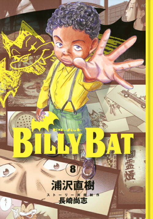 楽天ブックス: BILLY BAT（8） - 浦沢 直樹 - 9784063870787 : 本