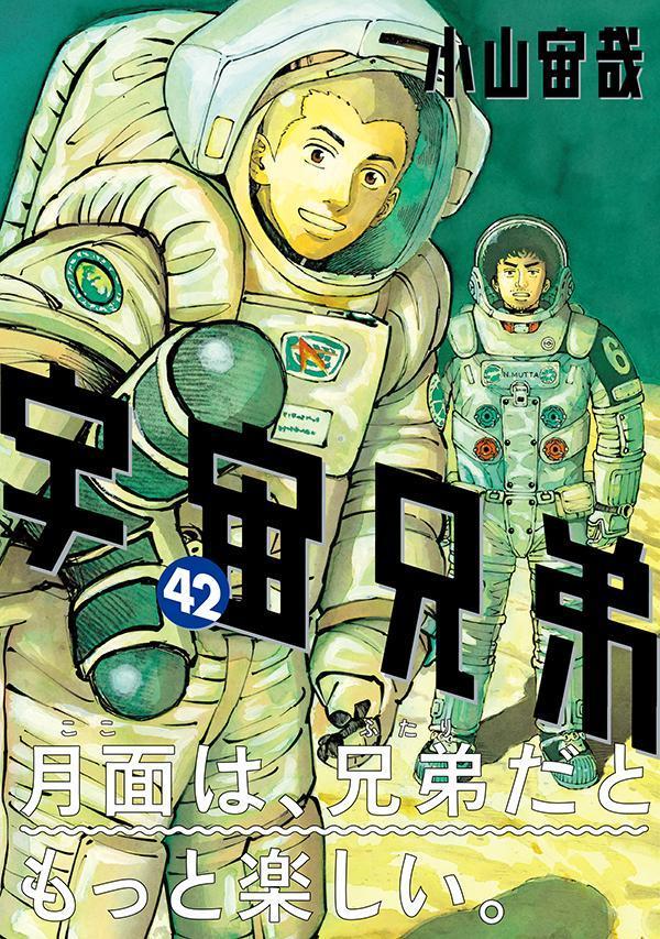 宇宙兄弟（42）（モーニングKC）[小山宙哉]