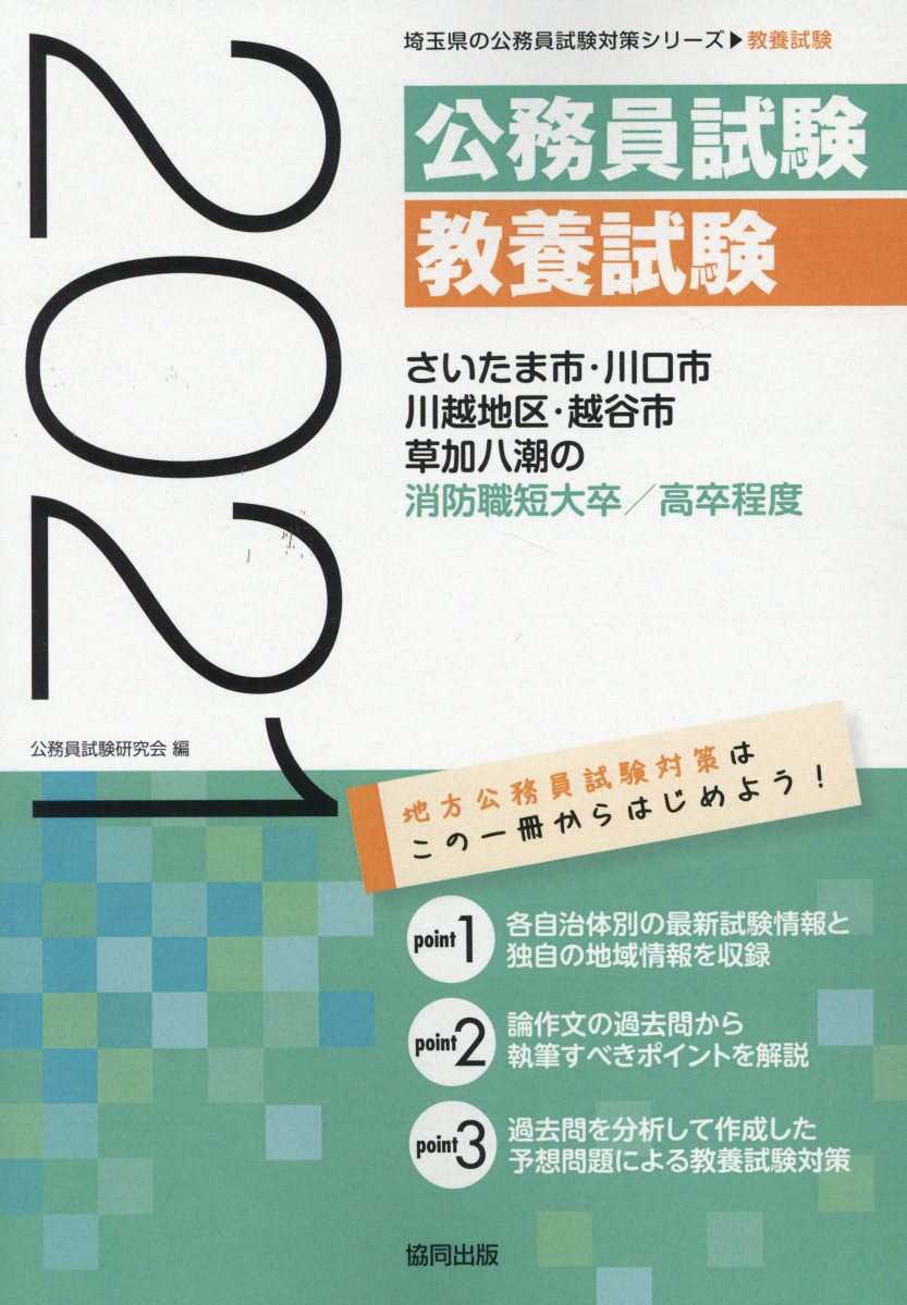 楽天ブックス さいたま市 川口市 川越地区 越谷市 草加八潮の消防職短大卒 高卒程度 21年度版 公務員試験研究会 協同出版 本