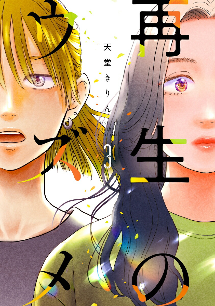 再生のウズメ3（FCswing）[天堂きりん]
