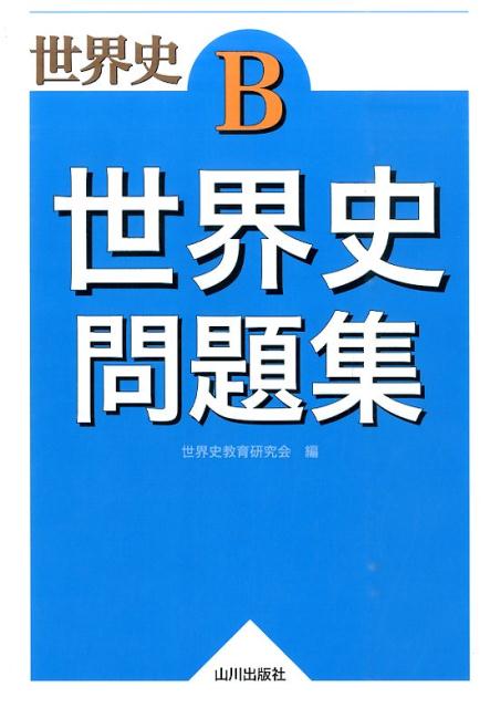 楽天ブックス 世界史b世界史問題集 世界史教育研究会 山川出版社 本