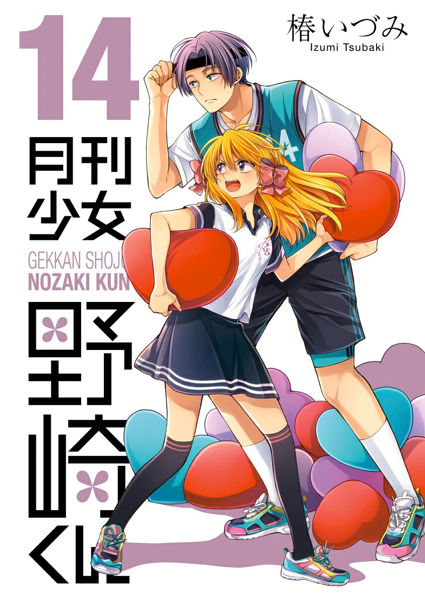 月刊少女野崎くん（14）（ガンガンコミックスONLINE）[椿いづみ]