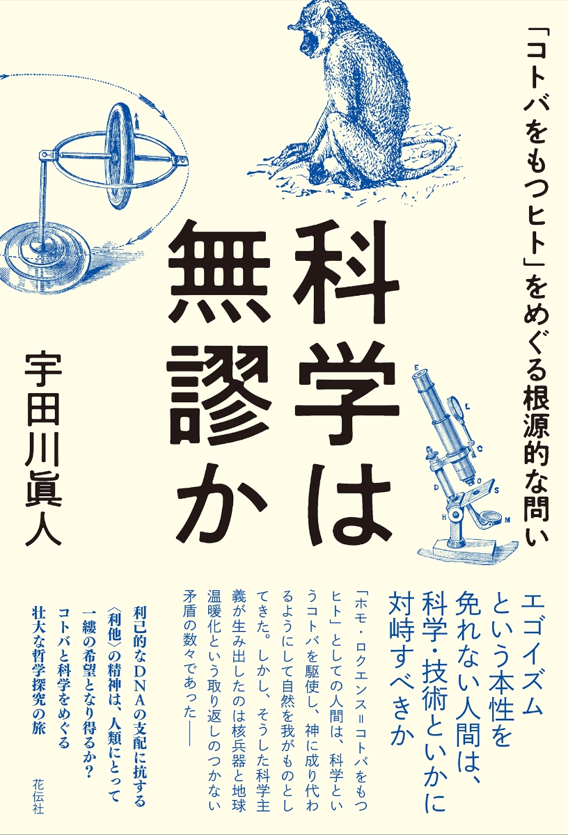 楽天ブックス: 科学は無謬か - 「コトバをもつヒト」をめぐる根源的な