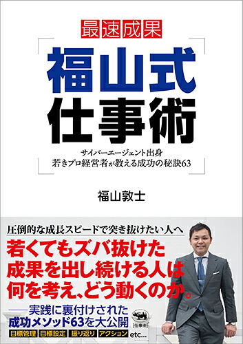 福山式仕事術サイバーエージェント出身若きプロ経営者が教える成功の秘訣63[福山敦士]