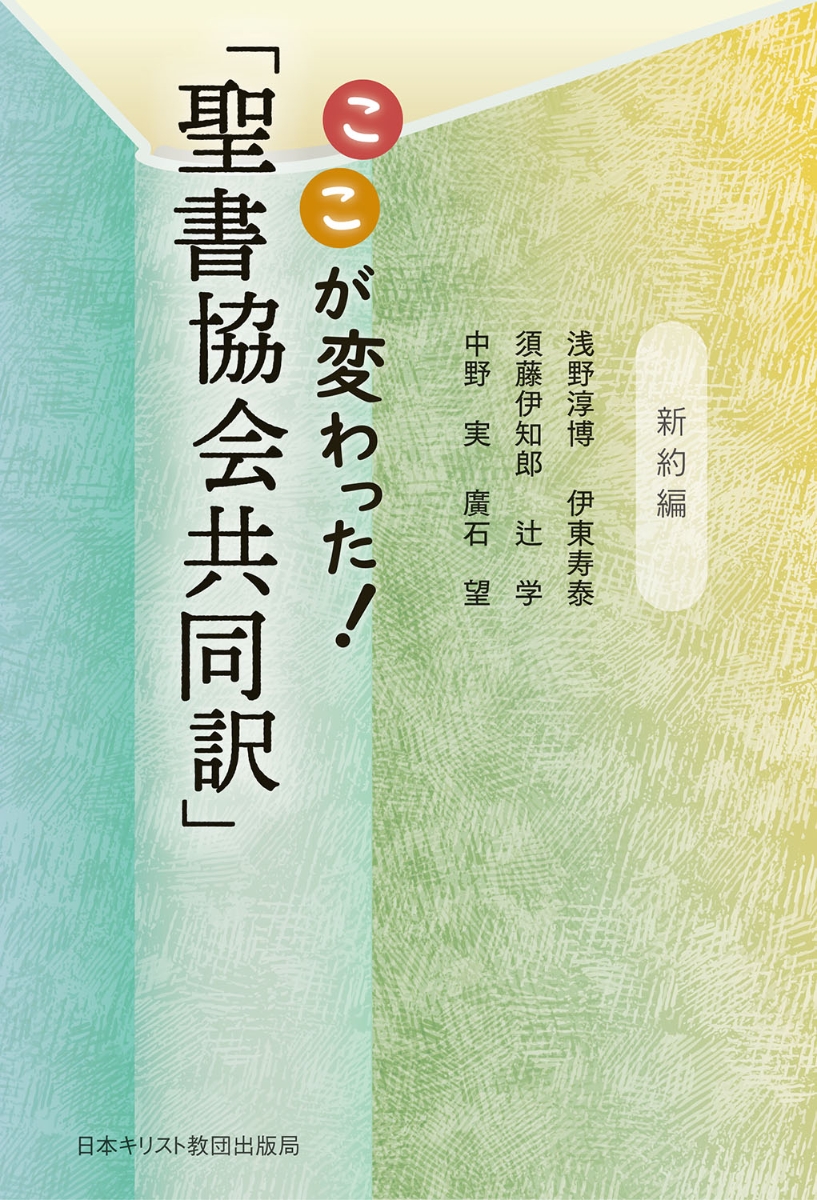 楽天ブックス ここが変わった 聖書協会共同訳 新約編 浅野 淳博 9784818410787 本