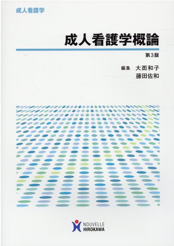 成人看護学概論 古典 - 健康・医学