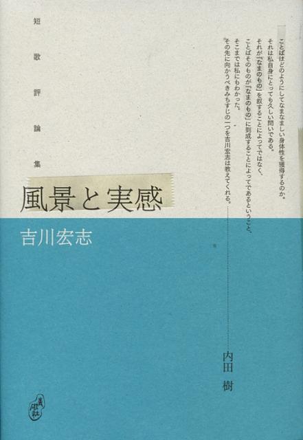楽天ブックス: 風景と実感 - 短歌評論集 - 吉川宏志
