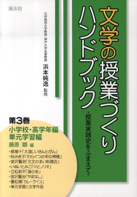 楽天ブックス: 文学の授業づくりハンドブック（第3巻） - 授業実践史をふまえて - 浜本純逸 - 9784863270787 : 本