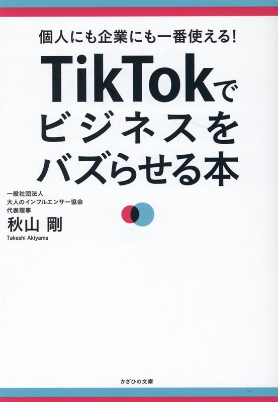 楽天ブックス: TikTokでビジネスをバズらせる本 - 秋山 剛