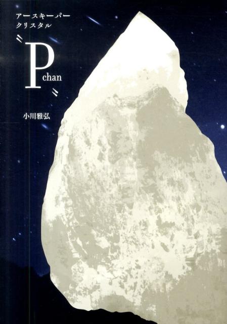 楽天ブックス: アースキーパークリスタル“P chan” - 小川雅弘 - 9784903620787 : 本