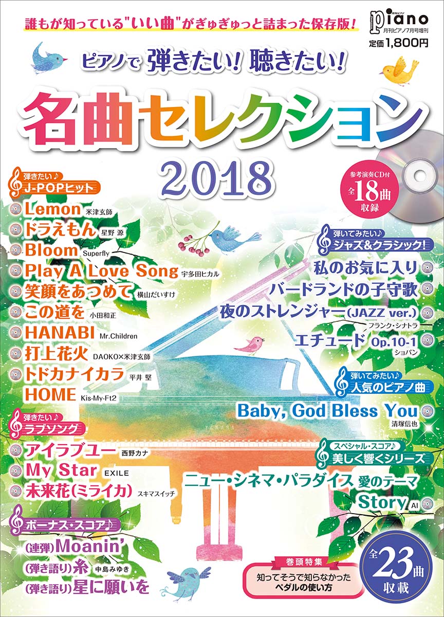 月刊ピアノ2018年7月号増刊ピアノで弾きたい！聴きたい！名曲セレクション2018【参考演奏CD付】