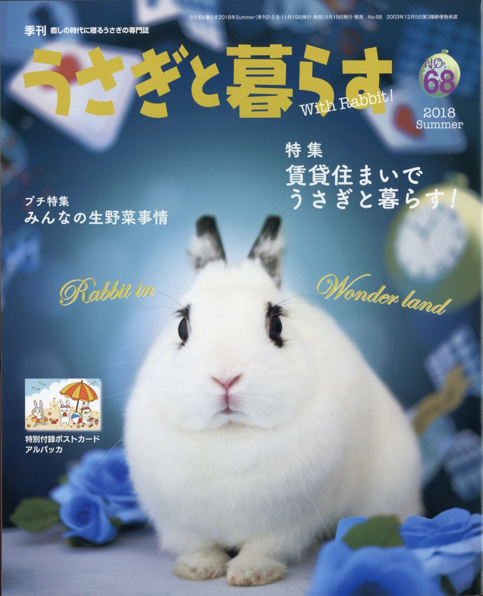 楽天ブックス うさぎと暮らす 18年 07月号 雑誌 マガジンランド 雑誌