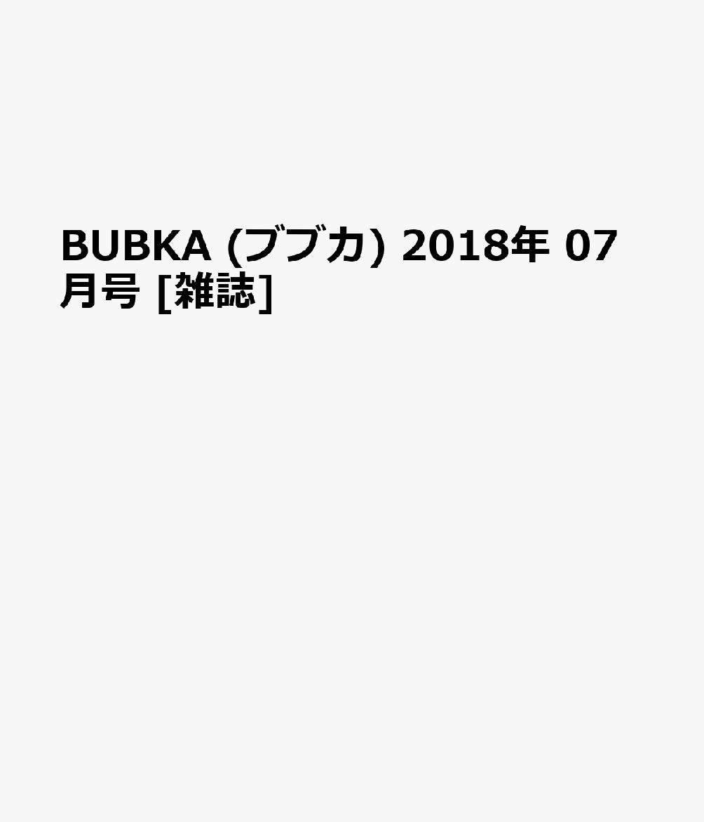 楽天ブックス Bubka ブブカ 18年 07月号 雑誌 白夜書房 雑誌