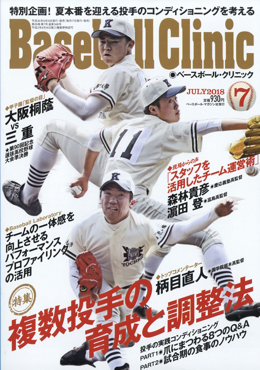 楽天ブックス Baseball Clinic ベースボール クリニック 18年 07月号 雑誌 ベースボール マガジン社 雑誌