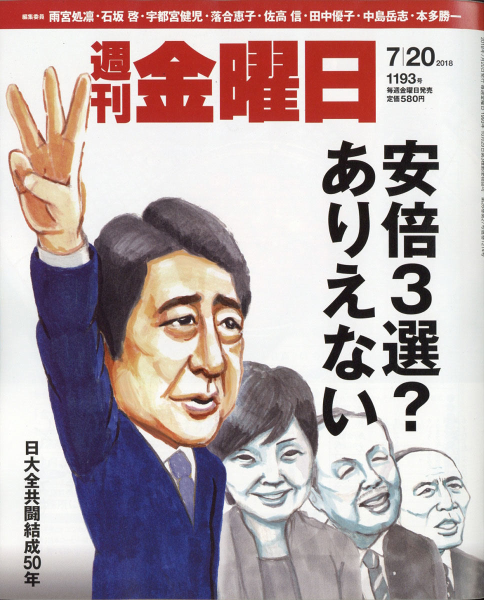 週刊金曜日2018年7/20号[雑誌]