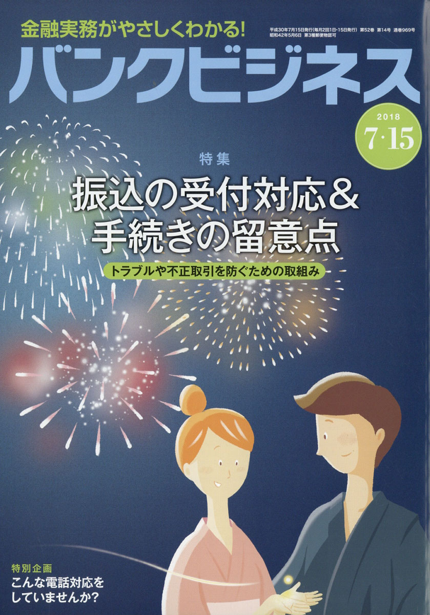 バンクビジネス2018年7/15号[雑誌]