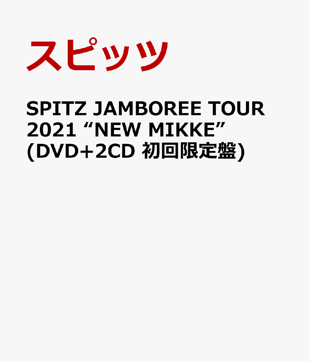 初回限定SPITZ JAMBOREE TOUR 2021 “NEW MIKKE”(DVD+2CD 初回限定盤)