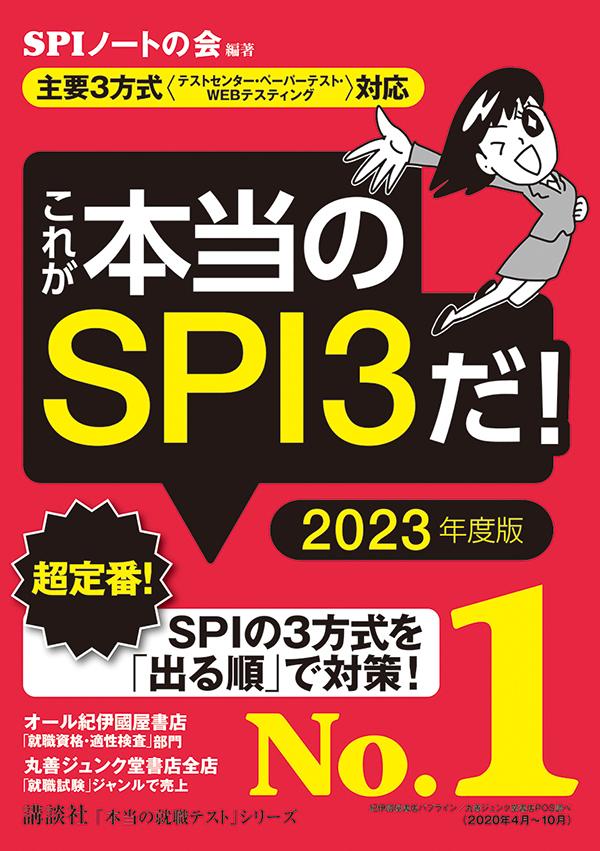 楽天ブックス 主要3方式 テストセンター ペーパーテスト Webテスティング 対応 これが本当のspi3だ 23年度版 Spiノートの会 本