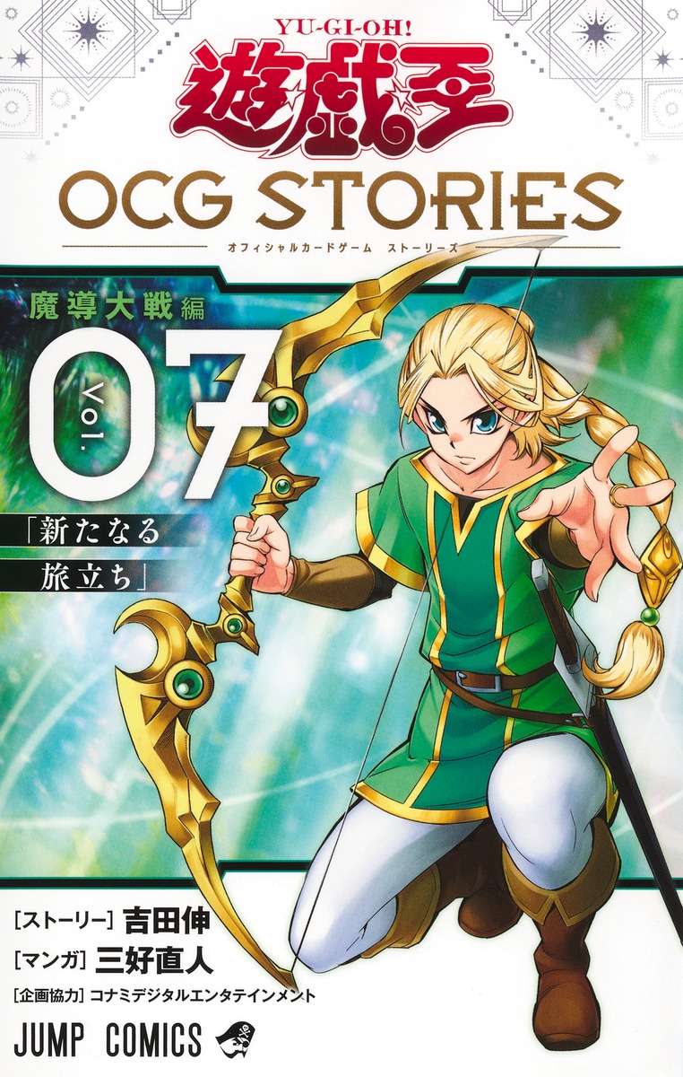 楽天ブックス: 遊☆戯☆王OCG STORIES 7 - 三好 直人 - 9784088850788 : 本