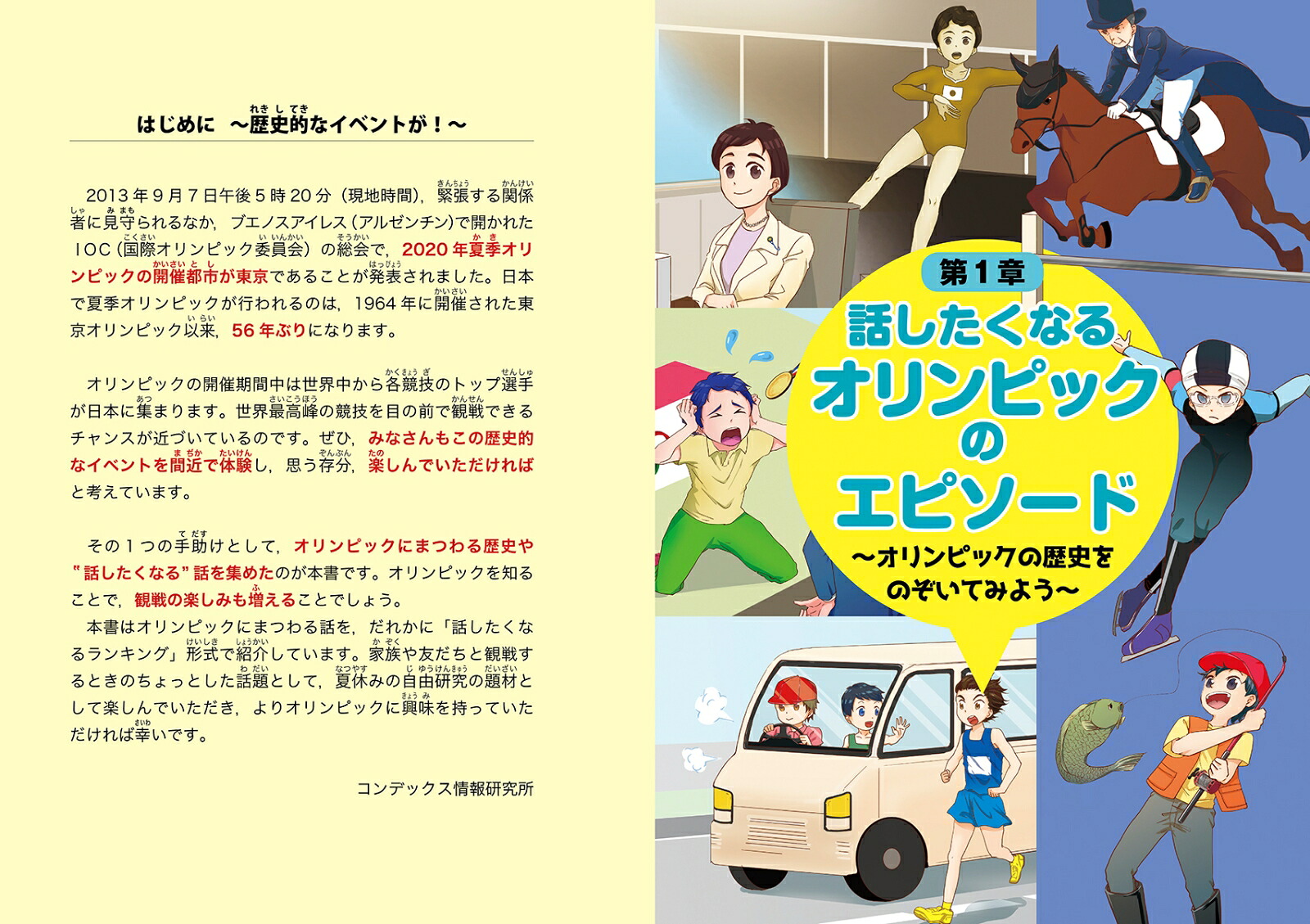 話したくなるオリンピックの歴史オリンピックの謎をひもといてみよう！[コンデックス情報研究所]