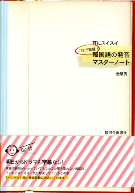 楽天ブックス 耳にスイスイこれで完璧 韓国語の発音マスターノート 金 秀 本