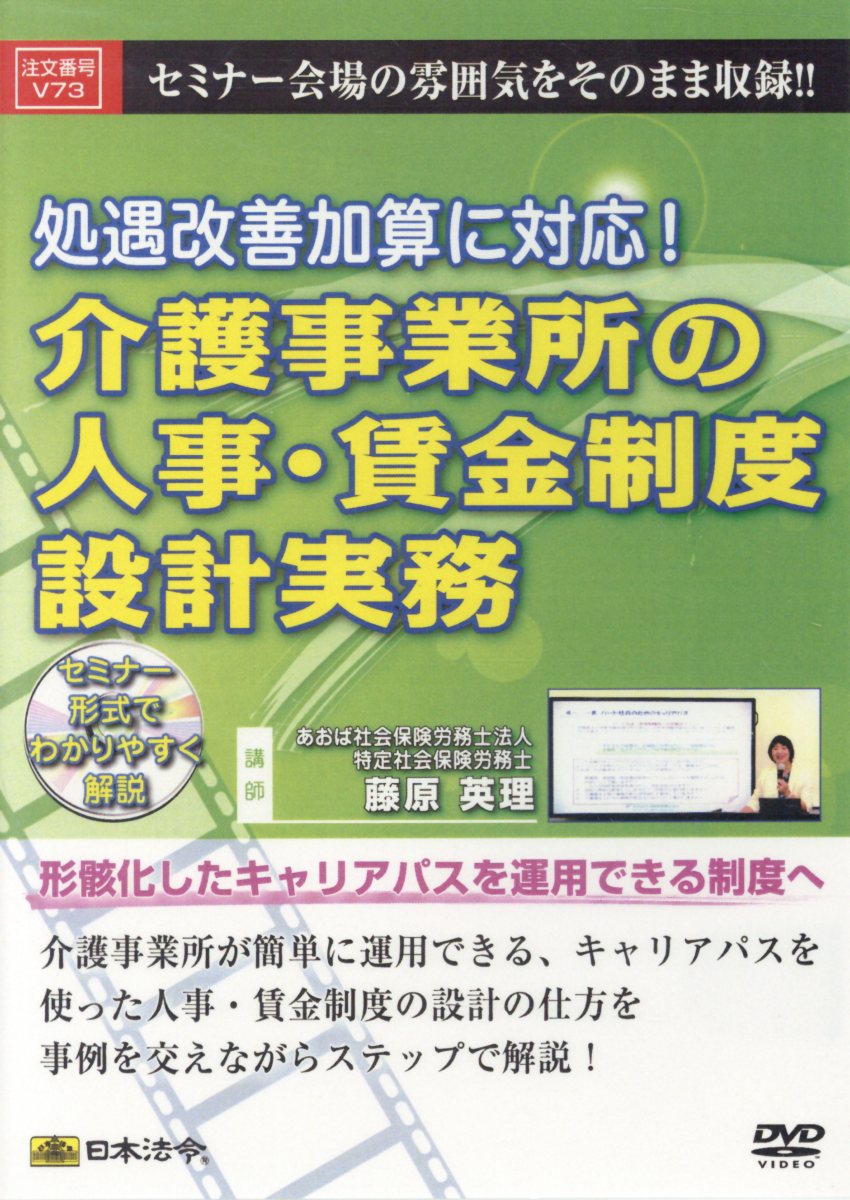 楽天ブックス: DVD＞処遇改善加算に対応！介護事業所の人事・賃金制度