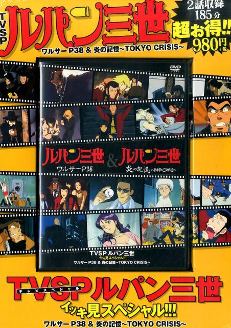 TVSPルパン三世　イッキ見スペシャル!!! 　ワルサーP38＆炎の記憶〜TOKYO CRISIS〜画像