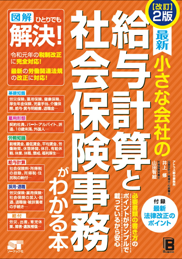 改訂2版最新小さな会社の給与計算と社会保険事務がわかる本[井上修]